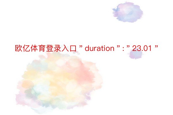 欧亿体育登录入口＂duration＂:＂23.01＂