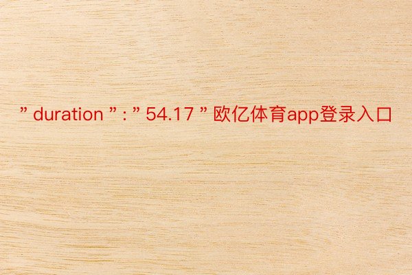 ＂duration＂:＂54.17＂欧亿体育app登录入口