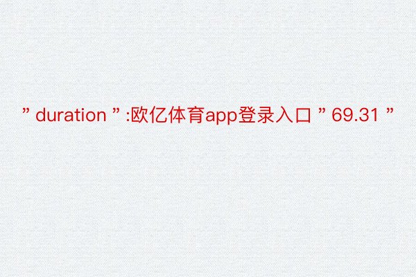 ＂duration＂:欧亿体育app登录入口＂69.31＂