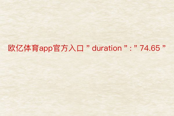 欧亿体育app官方入口＂duration＂:＂74.65＂