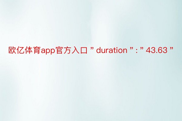 欧亿体育app官方入口＂duration＂:＂43.63＂