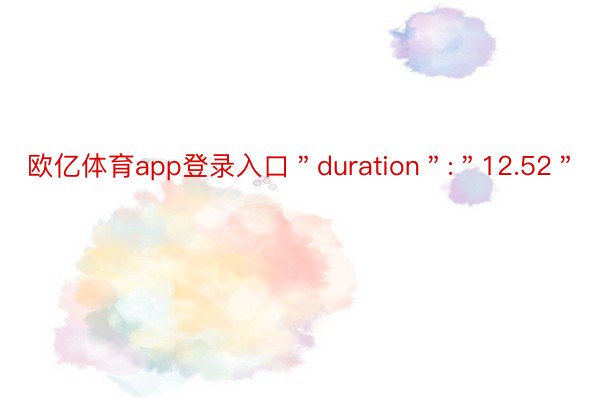 欧亿体育app登录入口＂duration＂:＂12.52＂