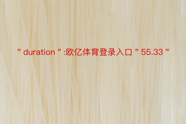 ＂duration＂:欧亿体育登录入口＂55.33＂