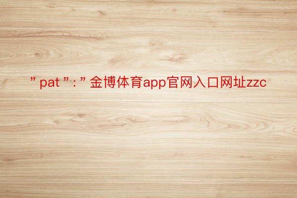 ＂pat＂:＂金博体育app官网入口网址zzc