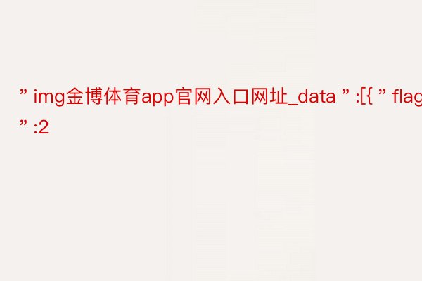 ＂img金博体育app官网入口网址_data＂:[{＂flag＂:2