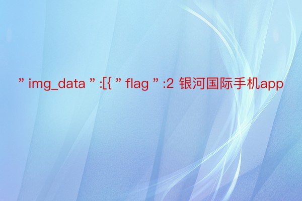 ＂img_data＂:[{＂flag＂:2 银河国际手机app