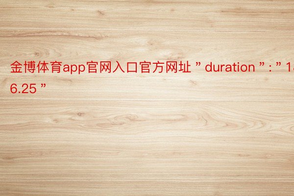 金博体育app官网入口官方网址＂duration＂:＂186.25＂