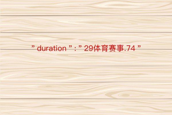 ＂duration＂:＂29体育赛事.74＂