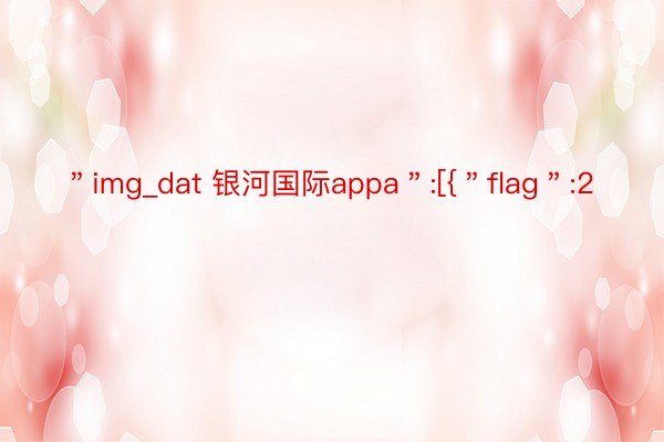 ＂img_dat 银河国际appa＂:[{＂flag＂:2