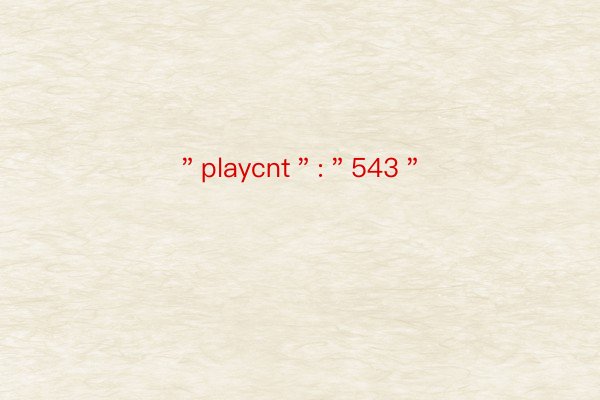 ＂playcnt＂:＂543＂