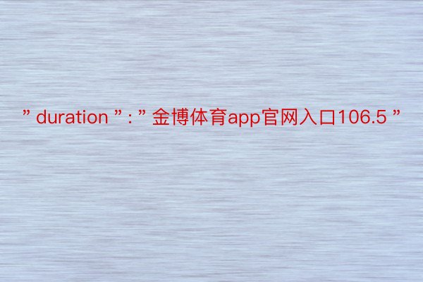 ＂duration＂:＂金博体育app官网入口106.5＂