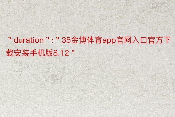 ＂duration＂:＂35金博体育app官网入口官方下载安装手机版8.12＂