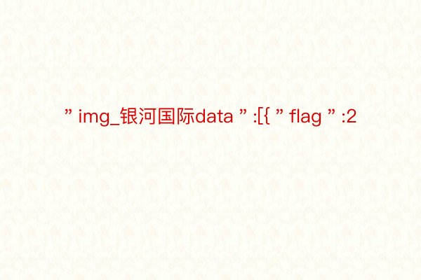 ＂img_银河国际data＂:[{＂flag＂:2