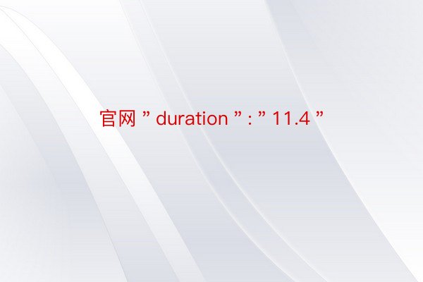 官网＂duration＂:＂11.4＂