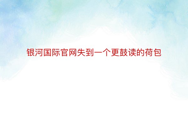 银河国际官网失到一个更鼓读的荷包