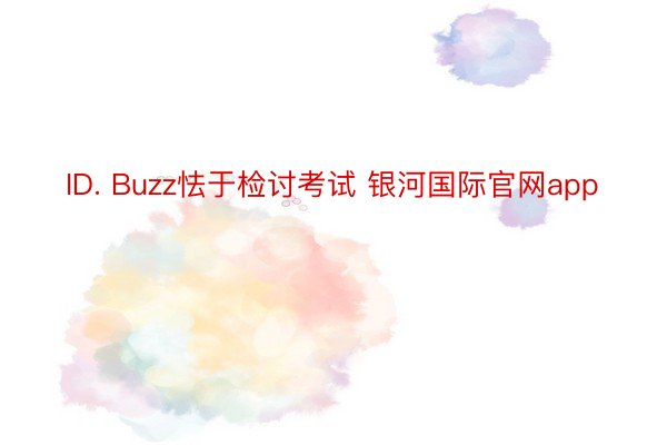 ID. Buzz怯于检讨考试 银河国际官网app