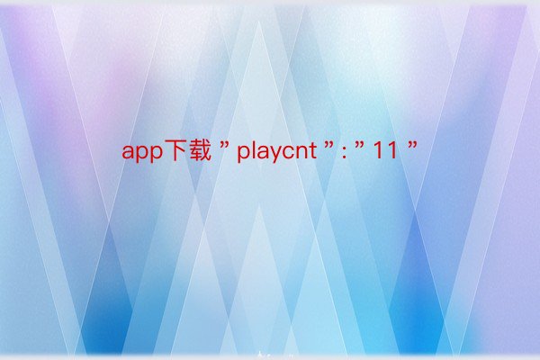 app下载＂playcnt＂:＂11＂