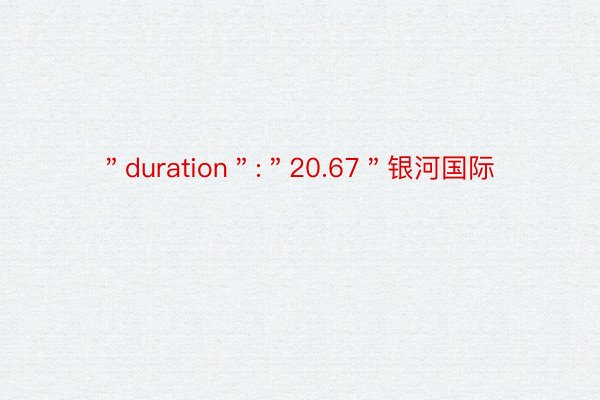 ＂duration＂:＂20.67＂银河国际