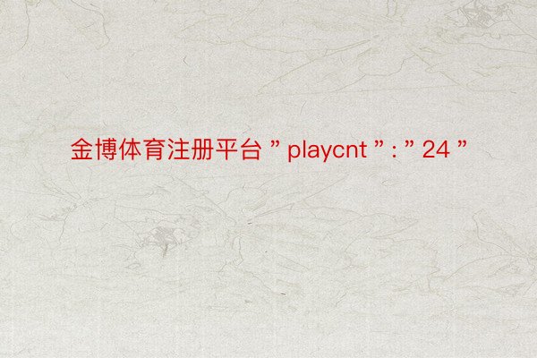 金博体育注册平台＂playcnt＂:＂24＂