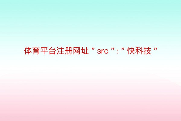 体育平台注册网址＂src＂:＂快科技＂