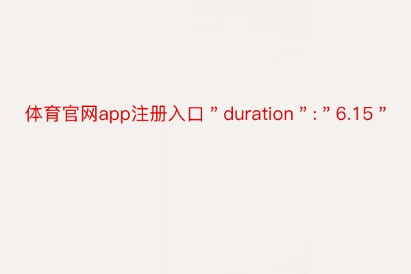 体育官网app注册入口＂duration＂:＂6.15＂