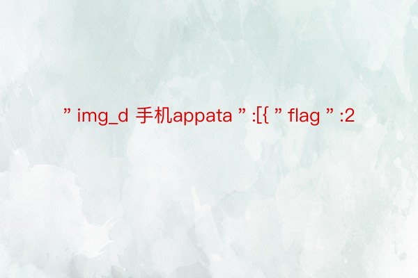 ＂img_d 手机appata＂:[{＂flag＂:2