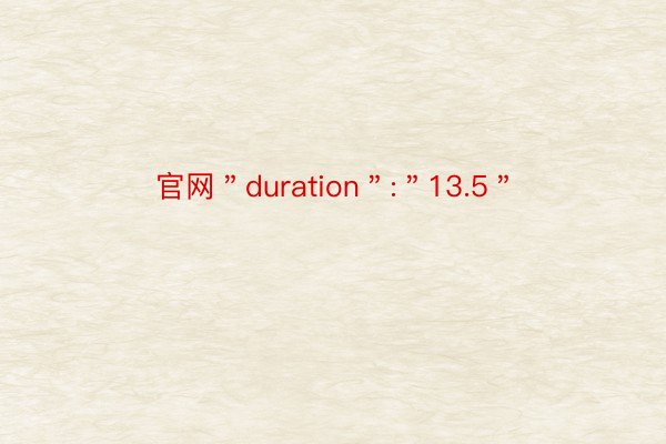 官网＂duration＂:＂13.5＂