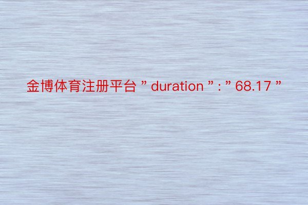 金博体育注册平台＂duration＂:＂68.17＂