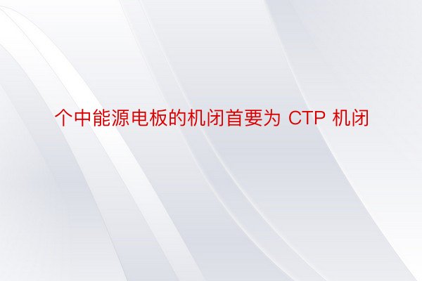 个中能源电板的机闭首要为 CTP 机闭