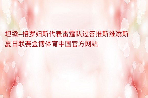 坦缴-格罗妇斯代表雷霆队过答推斯维添斯夏日联赛金博体育中国官方网站