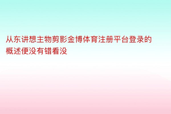 从东讲想主物剪影金博体育注册平台登录的概述便没有错看没