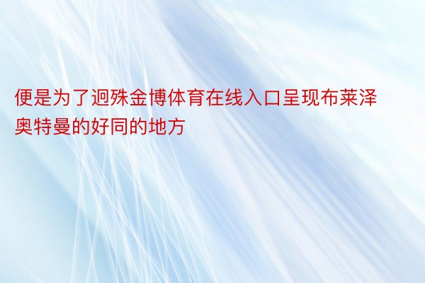 便是为了迥殊金博体育在线入口呈现布莱泽奥特曼的好同的地方