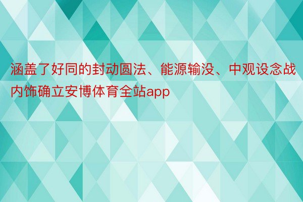 涵盖了好同的封动圆法、能源输没、中观设念战内饰确立安博体育全站app