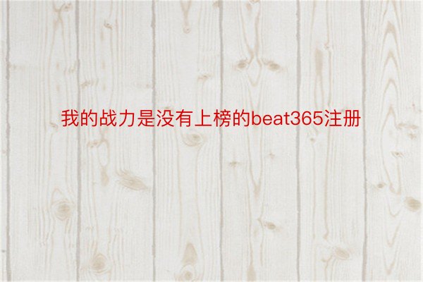 我的战力是没有上榜的beat365注册