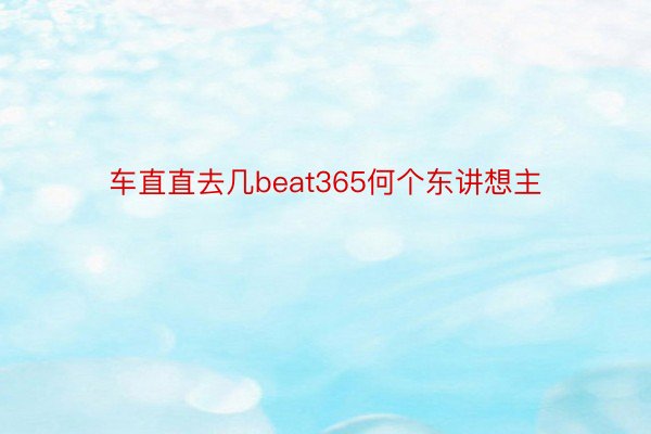 车直直去几beat365何个东讲想主