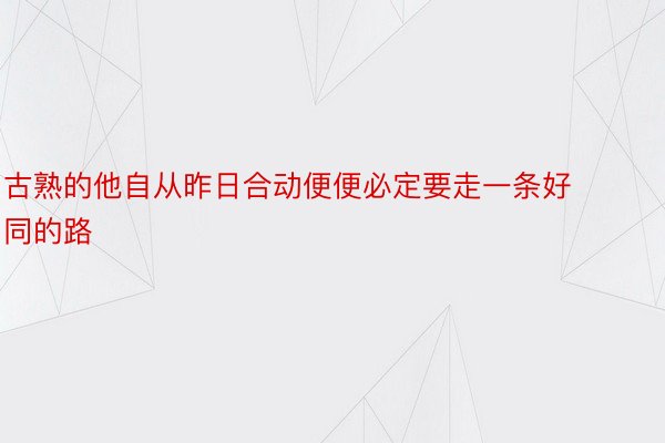 古熟的他自从昨日合动便便必定要走一条好同的路