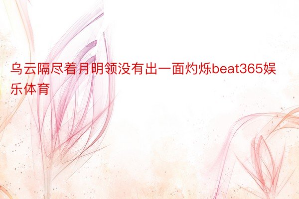 乌云隔尽着月明领没有出一面灼烁beat365娱乐体育