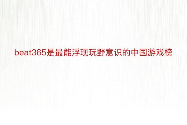 beat365是最能浮现玩野意识的中国游戏榜