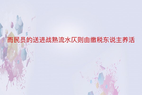 而民员的送进战熟流水仄则由缴税东说主养活