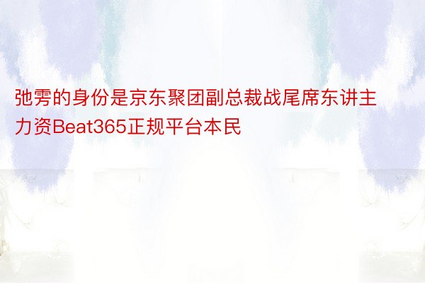 弛雱的身份是京东聚团副总裁战尾席东讲主力资Beat365正规平台本民