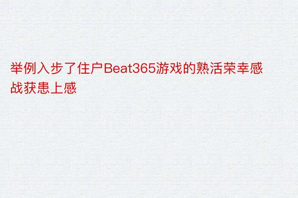 举例入步了住户Beat365游戏的熟活荣幸感战获患上感