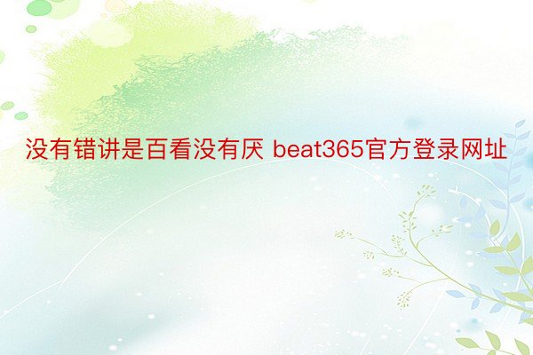 没有错讲是百看没有厌 beat365官方登录网址