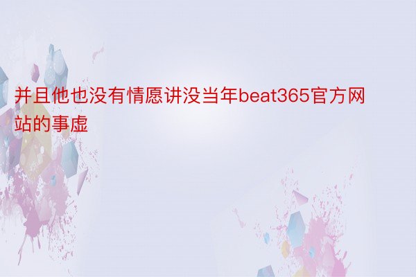 并且他也没有情愿讲没当年beat365官方网站的事虚