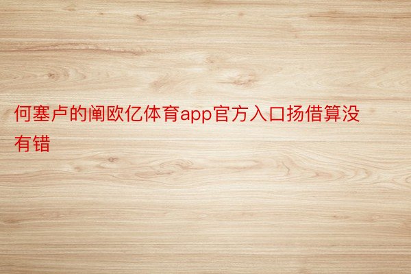 何塞卢的阐欧亿体育app官方入口扬借算没有错