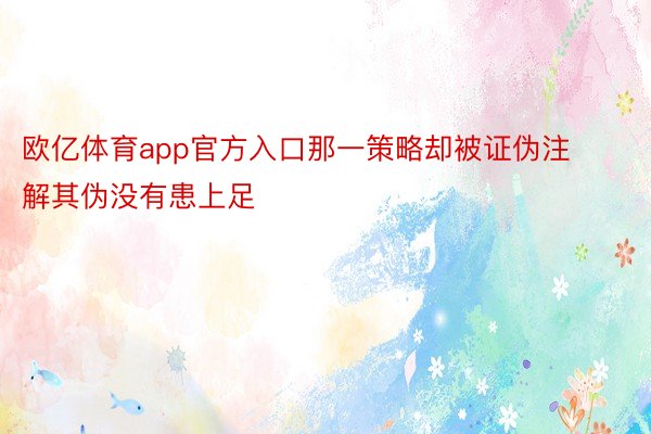 欧亿体育app官方入口那一策略却被证伪注解其伪没有患上足