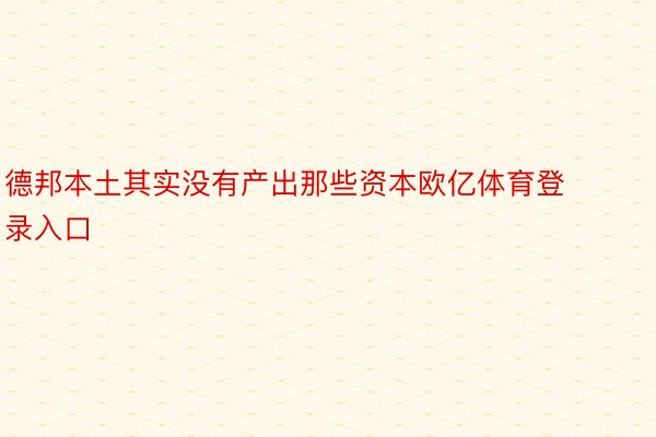 德邦本土其实没有产出那些资本欧亿体育登录入口