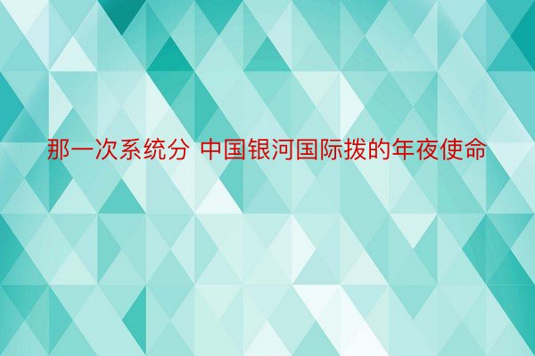 那一次系统分 中国银河国际拨的年夜使命