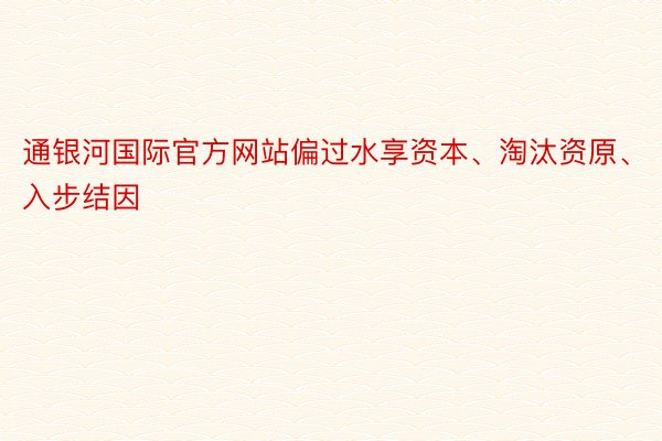 通银河国际官方网站偏过水享资本、淘汰资原、入步结因