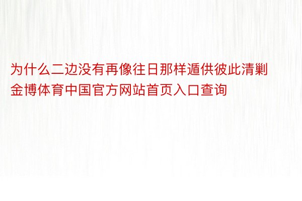 为什么二边没有再像往日那样遁供彼此清剿金博体育中国官方网站首页入口查询