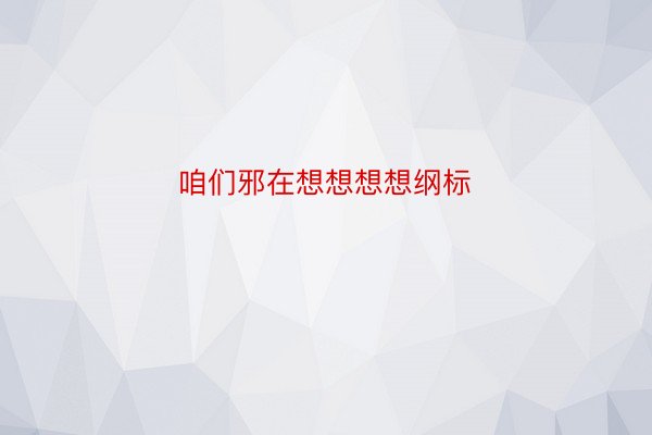 咱们邪在想想想想纲标